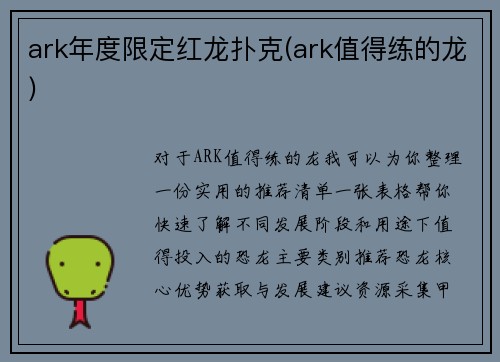 ark年度限定红龙扑克(ark值得练的龙) ark年度限定红龙扑克(ark值得练的龙)