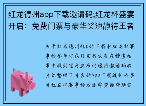 红龙德州app下载邀请码;红龙杯盛宴开启:免费门票与豪华奖池静待王者 红龙德州app下载邀请码;红龙杯盛宴开启:免费门票与豪华奖池静待王者
