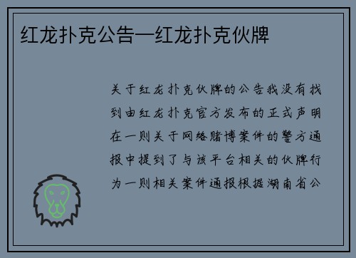 红龙扑克公告—红龙扑克伙牌 红龙扑克公告—红龙扑克伙牌