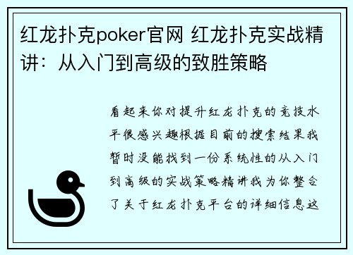 红龙扑克poker官网 红龙扑克实战精讲:从入门到高级的致胜策略 红龙扑克poker官网 红龙扑克实战精讲:从入门到高级的致胜策略