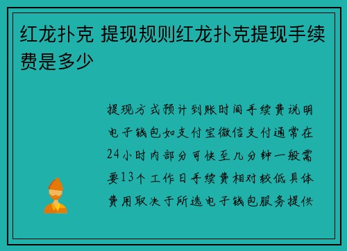 红龙扑克 提现规则红龙扑克提现手续费是多少 红龙扑克 提现规则红龙扑克提现手续费是多少