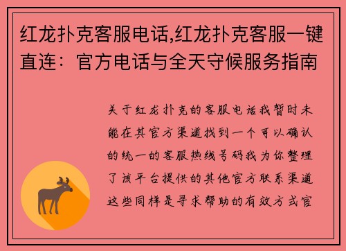红龙扑克客服电话,红龙扑克客服一键直连:官方电话与全天守候服务指南 红龙扑克客服电话,红龙扑克客服一键直连:官方电话与全天守候服务指南