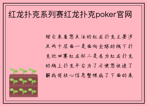 红龙扑克系列赛红龙扑克poker官网 红龙扑克系列赛红龙扑克poker官网