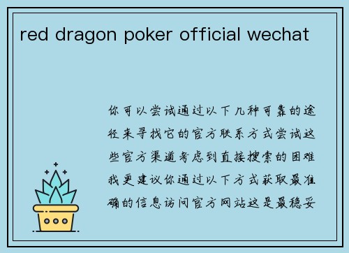 red dragon poker official wechat red dragon poker official wechat