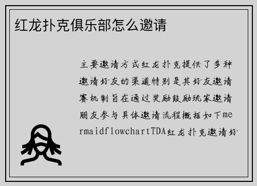 红龙扑克俱乐部怎么邀请
