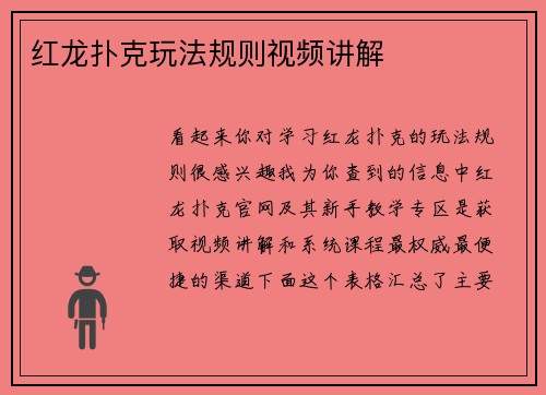 红龙扑克玩法规则视频讲解