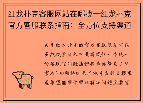 红龙扑克客服网站在哪找—红龙扑克官方客服联系指南：全方位支持渠道一网打尽