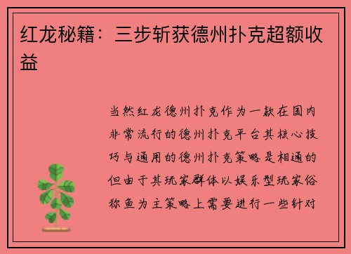 红龙秘籍：三步斩获德州扑克超额收益